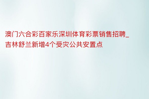 澳门六合彩百家乐深圳体育彩票销售招聘_吉林舒兰新增4个受灾公共安置点