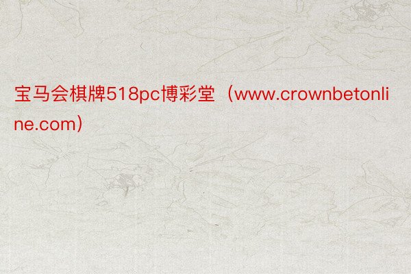 宝马会棋牌518pc博彩堂（www.crownbetonline.com）