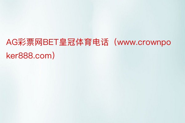 AG彩票网BET皇冠体育电话（www.crownpoker888.com）