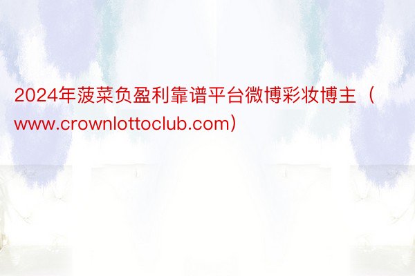 2024年菠菜负盈利靠谱平台微博彩妆博主（www.crownlottoclub.com）