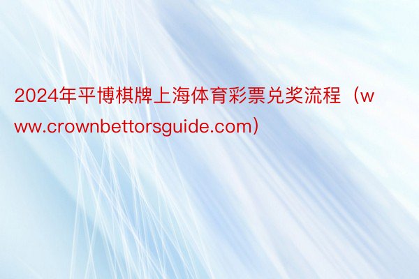 2024年平博棋牌上海体育彩票兑奖流程（www.crownbettorsguide.com）